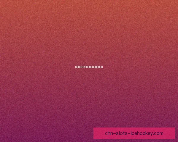 云顶之弈S9更新时间及内容预告公布！