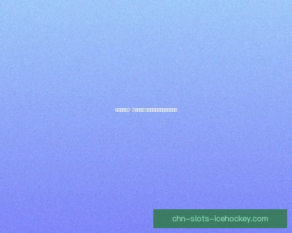 切尔西主场2-2战平狼队 卢卡库双响领衔蓝军顽强反扑