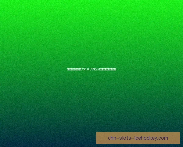 如何快速获取和激活CS1.6 CDKEY保证畅玩游戏的完整指南