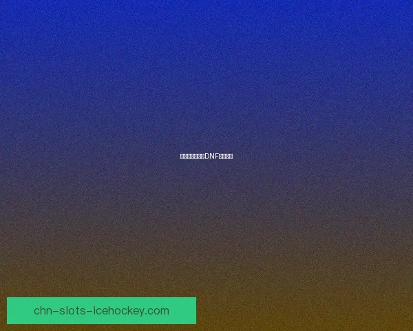 异界秘药：集结DNF浓缩精髓