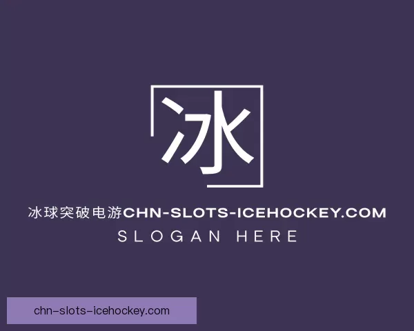 介绍工具冰球突破电游